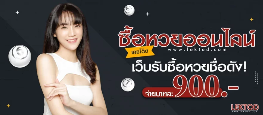 ซื้อหวยออนไลน์ เว็บรับซื้อหวยออนไลน์ชื่อดัง อัตราจ่ายบาทละ 900