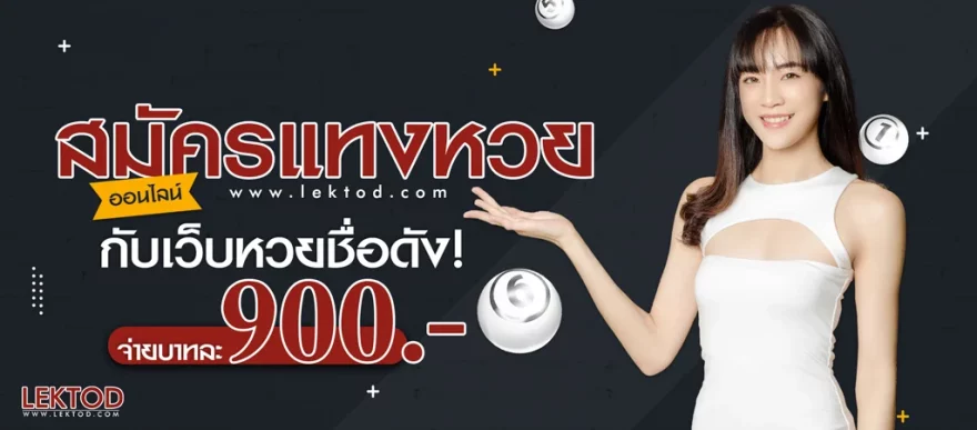 สมัครแทงหวย สมัครซื้อหวยออนไลน์กับเว็บหวยชื่อดัง จ่ายบาทละ 900