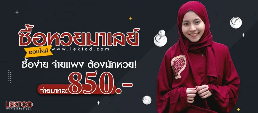 ซื้อหวยมาเลย์ สมัครซื้อหวยมาเลย์บนเว็บชื่อดัง อัตราจ่ายบาทละ 850