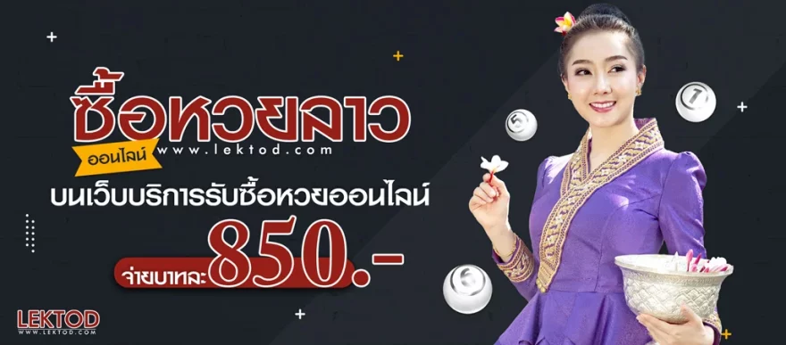 ซื้อหวยลาว สมัครซื้อหวยลาวบนเว็บซื้อหวยชื่อดัง จ่ายบาทละ 850