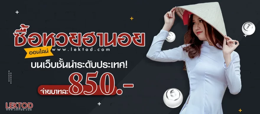 ซื้อหวยฮานอย สมัครซื้อหวยฮานอยบนเว็บชื่อดัง อัตราจ่ายบาทละ 850