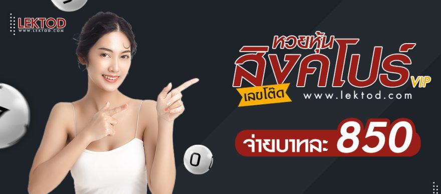 ซื้อหวยหุ้นสิงคโปร์VIP